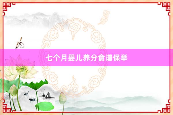 七个月婴儿养分食谱保举