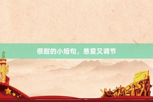很甜的小短句，慈爱又调节