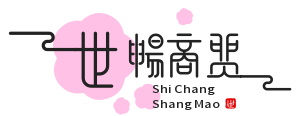 世畅商贸