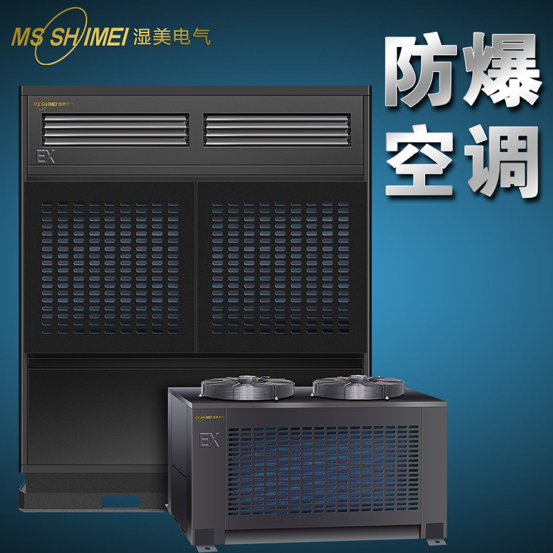 湿美防爆空调机仓库/车间/调漆房/化工防爆工业空调BKFR-50 (20P)